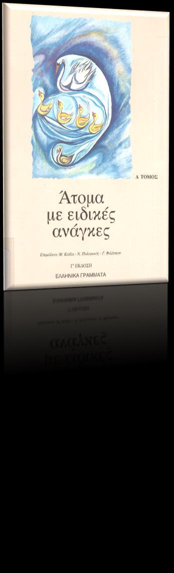 ΕΝΑ ΠΑΡΑΔΕΙΓΜΑ Α. ΓΙΑΝΝΙΚΟΠΟΥΛΟΣ, «Η αρχαιότερη περίπτωση παιδιού με μαθησιακές δυσκολίες», στο: Άτομα με Ειδικές Ανάγκες.