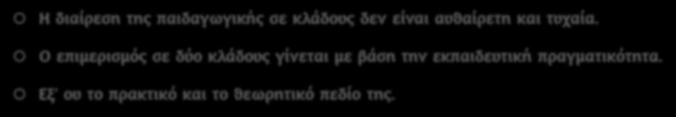 Β Α Σ Ι Κ Η Δ Ι Α Π Ι Σ Τ Ω Σ Η Η διαίρεση της παιδαγωγικής σε κλάδους δεν είναι αυθαίρετη και τυχαία.