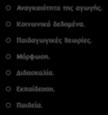 ΓΕΝΙΚΗ ή ΣΥΣΤΗΜΑΤΙΚΗ ΠΑΙΔΑΓΩΓΙΚΗ ή ΘΕΩΡΙΑ ΤΗΣ ΑΓΩΓΗΣ Αναγκαιότητα της αγωγής.