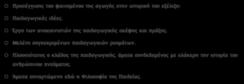 ΙΣΤΟΡΙΑ ΤΗΣ ΠΑΙΔΑΓΩΓΙΚΗΣ Προσέγγισης του φαινομένου της αγωγής στην ιστορική του εξέλιξη: Παιδαγωγικές ιδέες. Έργο των ανακαινιστών της παιδαγωγικής σκέψης και πράξης.