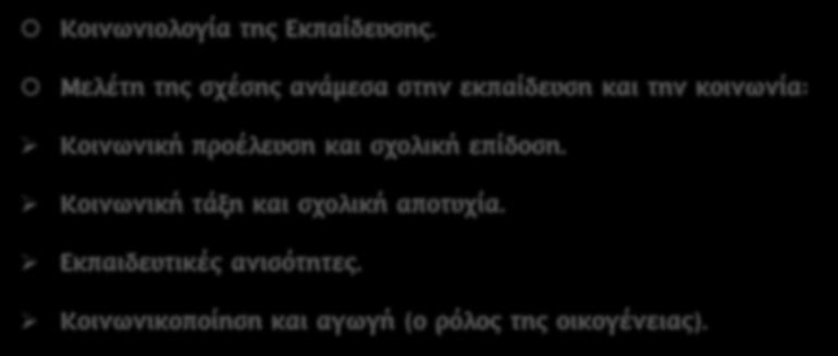 ΠΑΙΔΑΓΩΓΙΚΗ ΚΑΙ ΚΟΙΝΩΝΙΟΛΟΓΙΑ Κοινωνιολογία της Εκπαίδευσης.