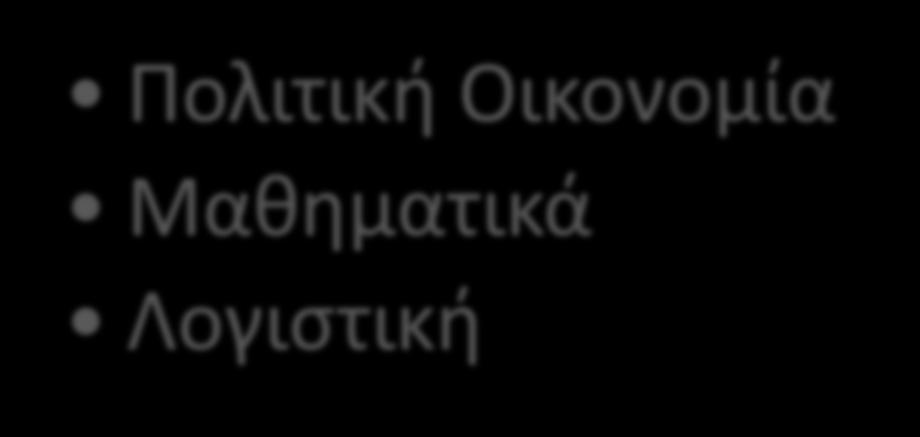 4 η Κατεύθυνση : Οικονομικών Επιστημών Υποχρεωτικά (3 Χ