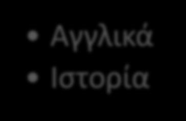 2 η Κατεύθυνση : Ξένων Γλωσσών και Ευρωπαϊκών