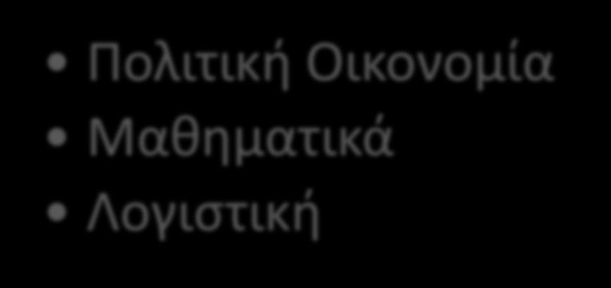 4 η Κατεύθυνση : Οικονομικών Επιστημών Υποχρεωτικά (3 Χ