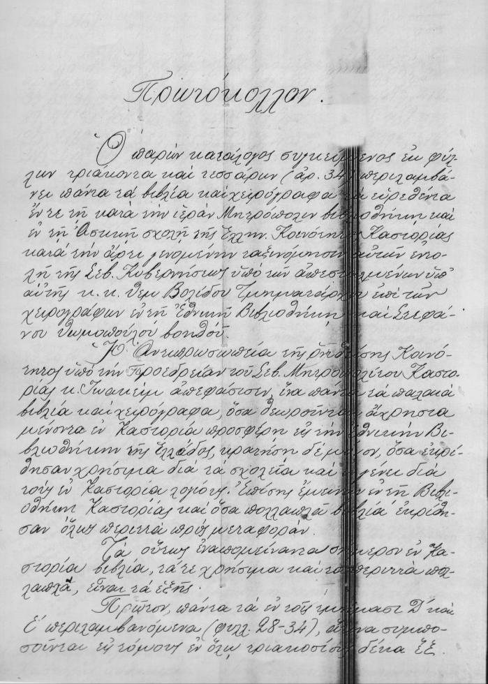 560 ΖΗΣΗΣ ΜΕΛΙΣΣΑΚΗΣ Εἰκ. 2. Ἡ πρώτη σελίδα τοῦ πρωτόκολλου ποὺ συνέταξε ὁ Θ.