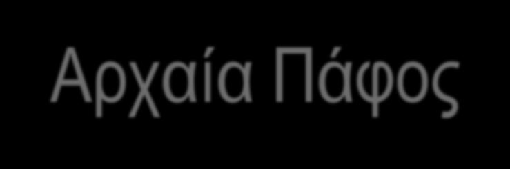 βασιλείου της  Από την Αρχαία Πάφο, που ιδρύθηκε στις αρχές της Ύστερης Εποχής