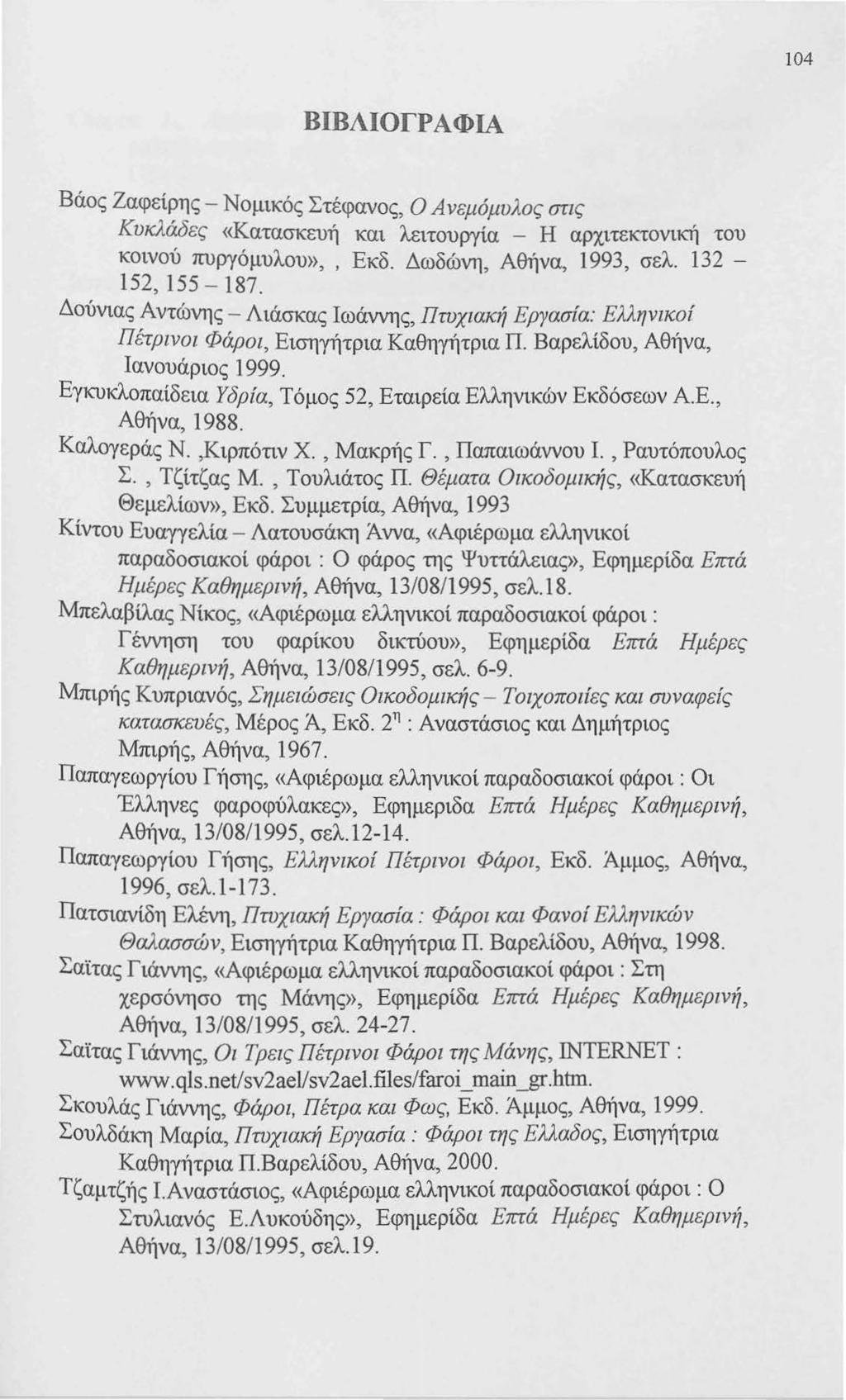 104 ΒΙΒΛΙΟΓΡΑΦΙΑ Βάος Ζαφείρης - Νομικός Στέφανος, Ο Ανεμόμυλος στις Κυκλάδες <<Κατασκευή και λειτουργία - Η αρχιτεκτονική του κοινού πυργόμυλου»,, Εκδ. Δωδώνη, Αθήνα, 1993, σελ. 132-152, 155-187.