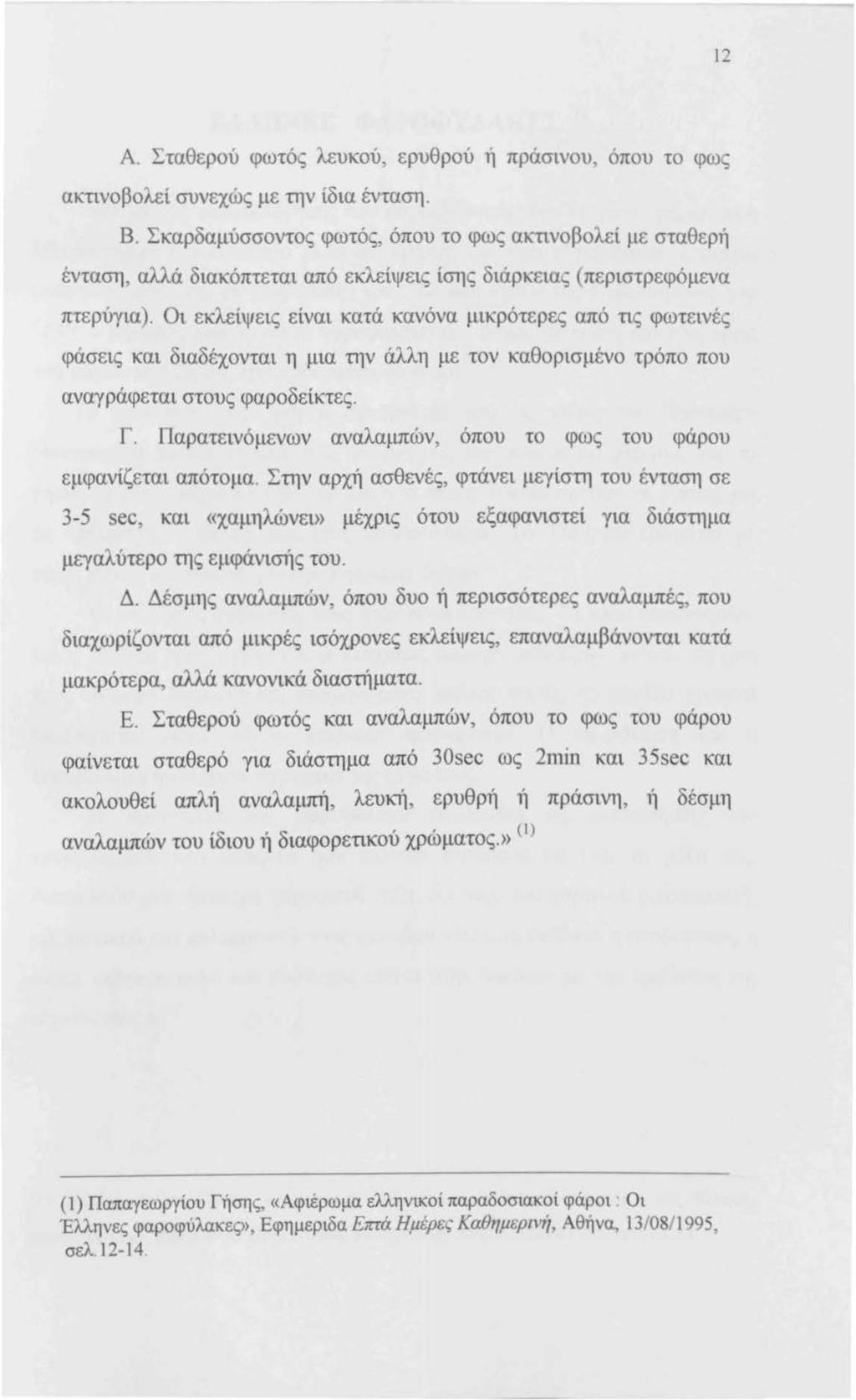 1 :2 Α. Σταθερού φωτός λευκού, ερυθρού ή πράσινου, όπου το φως ακτινοβολεί συνεχώς με την ίδια ένταση. Β.