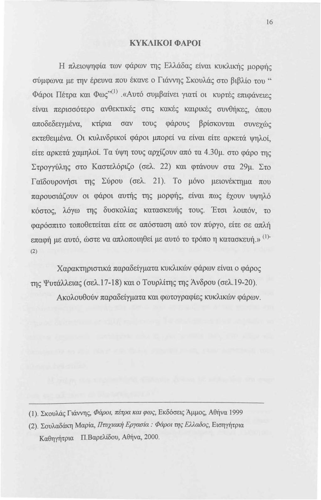 16 ΚΥΚΛΙΚΟΙ ΦΑΡΟΙ Η πλειοψηφία των φάρων της Ελλάδας είναι κυκλικής μορφής σύμφωνα με την έρευνα που έκανε ο Γιάννης Σκουλάς στο βιβλίο του" Φάροι Πέτρα και Φως"(.1).