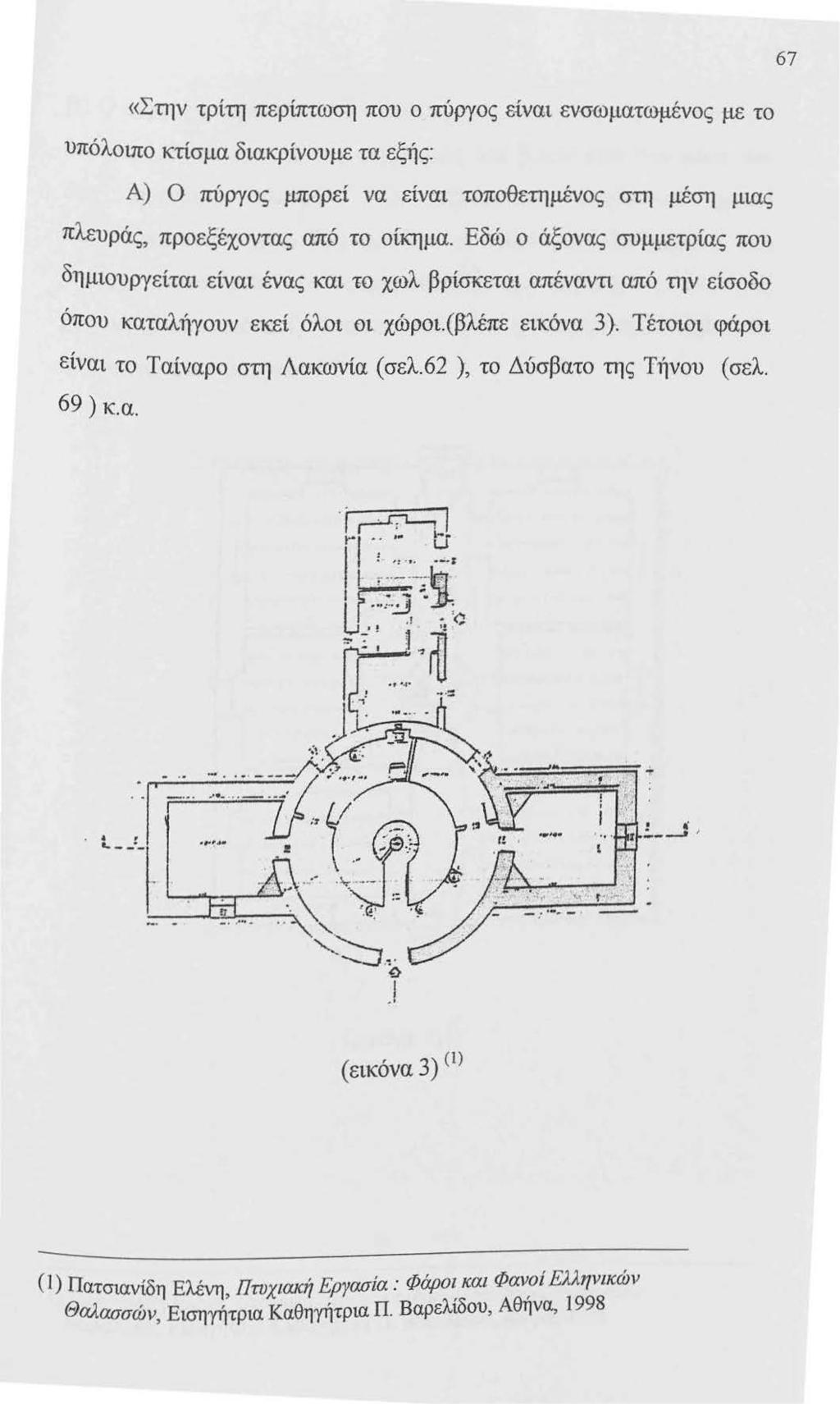 67 «Στην τρίτη περίπτωση που ο πύργος ε-ίναι ενσ-ωματωμένος με το υπόλοιπο κτίσμα διακρίνουμε τα εξής: Α) Ο πύργος μπορεί να είναι τοποθετημένος στη μέση μιας πλευράς, προεξέχοντας από τσ οίκημα.