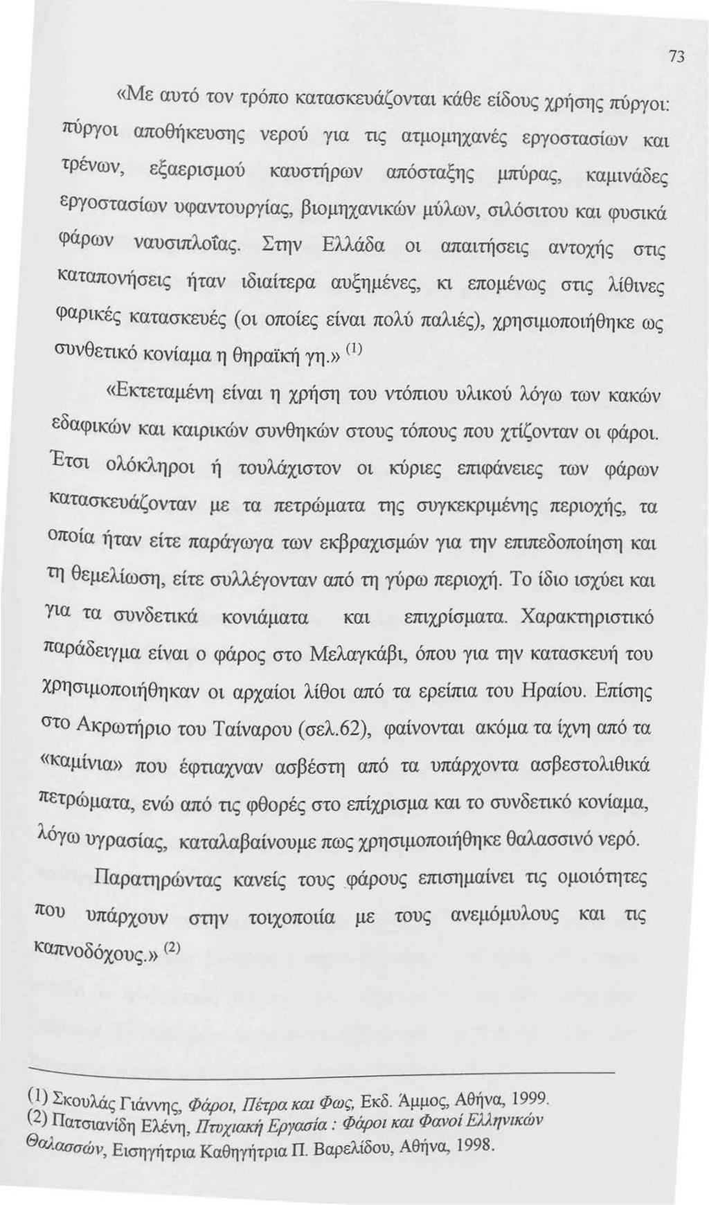 «Με αυτό τον τρόπο κατασκευάζονται κάθε είδους χρήσης πύργοι: πύργοι αποθήκευσης νερού για τις ατμομηχανές εργοστασίων και τρένων, εξαερισμού καυστήρων απόσταξης μπύρας, καμινάδες εργοστασίων