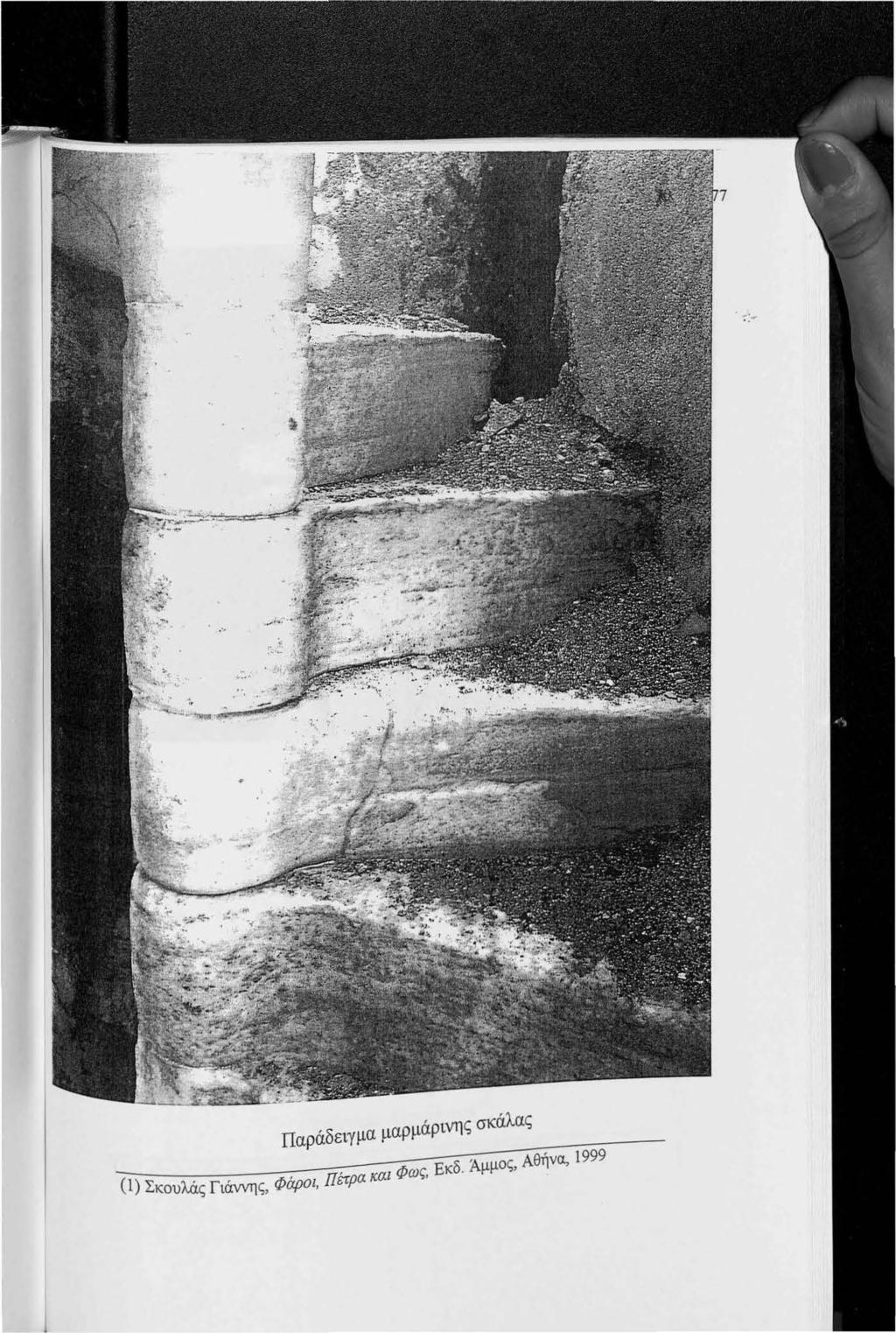 Παράδειγμα μαρμάρινη ς σκάλας (1) Σκουλάς
