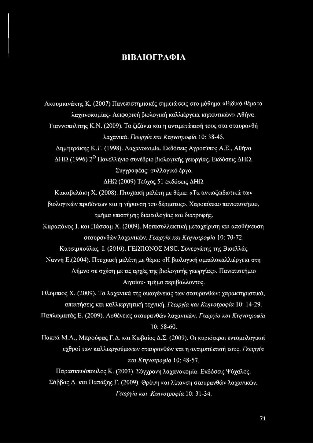 Εκδόσεις ΔΗΩ. Συγγραφέας: συλλογικό έργο. ΔΗΩ (2009) Τεύχος 51 εκδόσεις ΔΗΩ. Κακαβελάκη X. (2008). Πτυχιακή μελέτη με θέμα: «Τα αντιοξειδωτικά των βιολογικών προϊόντων και η γήρανση του δέρματος».