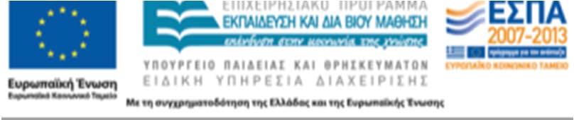 Επιχειρησιακού Προγράμματος «Εκπαίδευση και Δια Βίου Μάθηση»