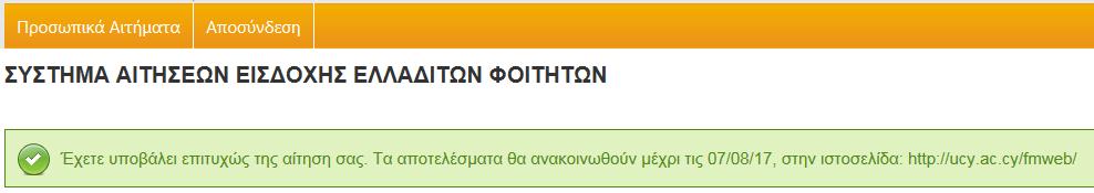 3.6 Επιβεβαίωση Καταχώρησης Αίτησης Εισδοχής Ελλαδιτών Φοιτητών Εάν στην προηγούμενη σελίδα έχετε επιλέξει «Υποβολή Αίτησης», θα σας παρουσιαστεί η πιο πάνω επιβεβαίωση.