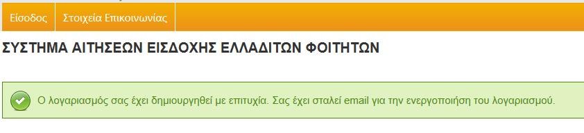 Εντός λίγων λεπτών θα σας αποσταλεί ηλεκτρονικό μήνυμα με τίτλο «Online application form for Greek Candidates -