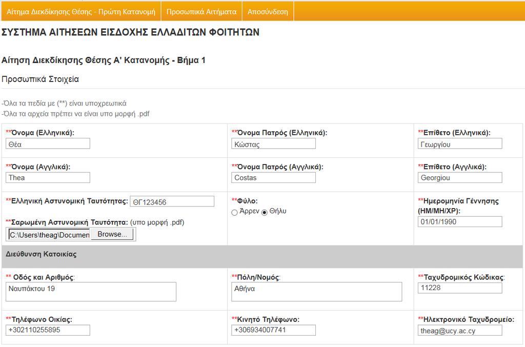 3.3 Καταχώρηση Αίτησης Εισδοχή Ελλαδιτών Φοιτητών Βήμα 1 Συμπληρώστε τα Προσωπικά και Ακαδημαϊκά σας Στοιχεία. Το ** υποδηλώνει υποχρεωτικό πεδίο.