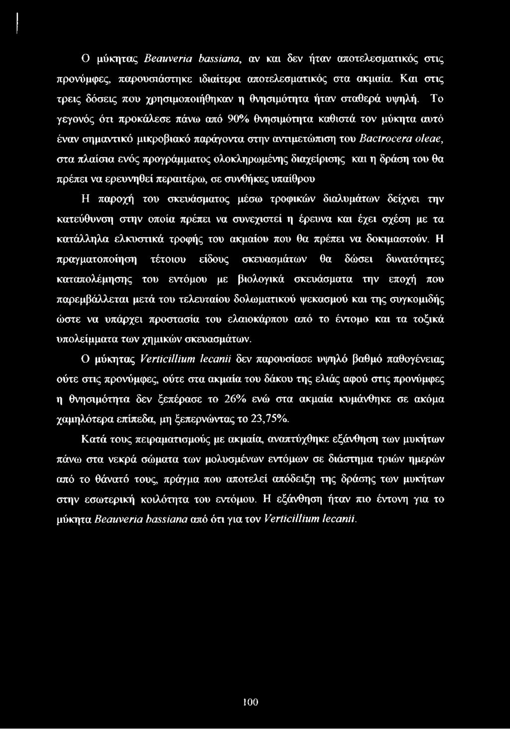 Το γεγονός ότι προκάλεσε πάνω από 90% θνησιμότητα καθιστά τον μύκητα αυτό έναν σημαντικό μικροβιακό παράγοντα στην αντιμετώπιση του Bactrocera oleae, στα πλαίσια ενός προγράμματος ολοκληρωμένης