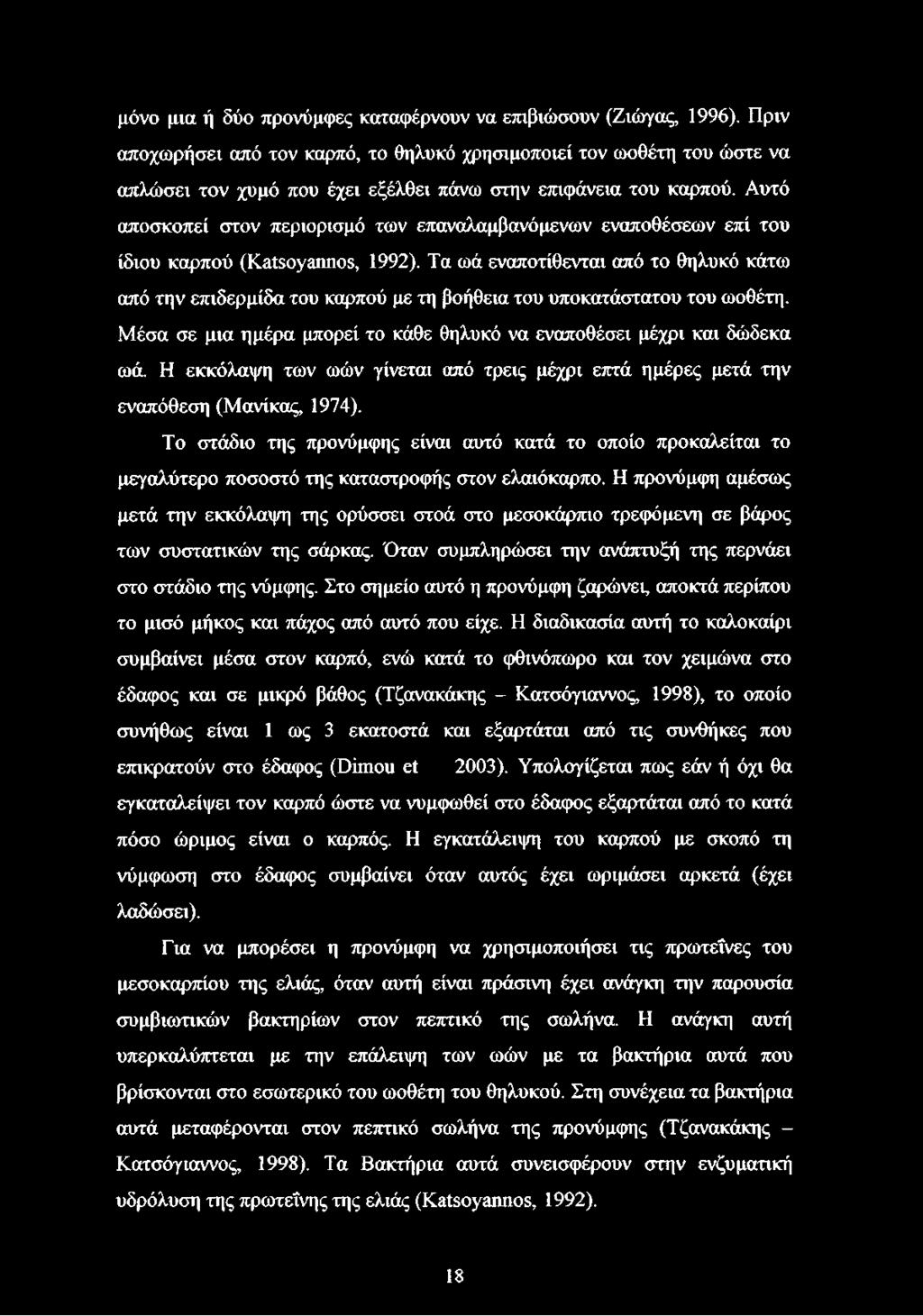 Αυτό αποσκοπεί στον περιορισμό των επαναλαμβανόμενων εναποθέσεων επί του ίδιου καρπού (ΚαίεοΥβηηοε, 1992).