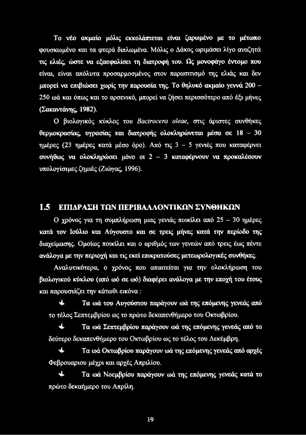 Το Θηλυκό ακμαίο γεννά 200-250 ωά και όπως και το αρσενικό, μπορεί να ζήσει περισσότερο από έξι μήνες (Σακαντάνης, 1982).