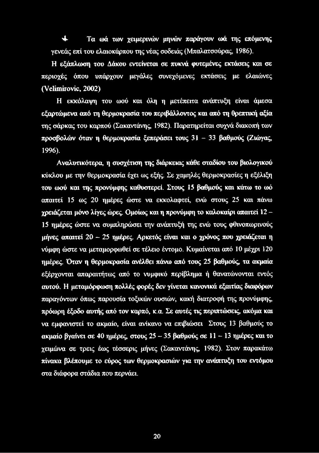 είναι άμεσα εξαρτώμενα από τη θερμοκρασία του περιβάλλοντος και από τη θρεπτική αξία της σάρκας του καρπού (Σακαντάνης, 1982).