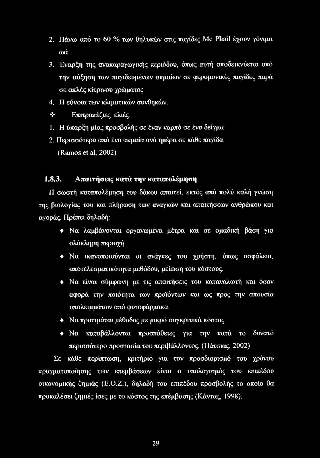 Επιτραπέζιες ελιές. 1. Η ύπαρξη μίας προσβολής σε έναν καρπό σε ένα δείγμα 2. Περισσότερα από ένα ακμαία ανά ημέρα σε κάθε παγίδα. (Ramos et al, 2002) 1.8.3.