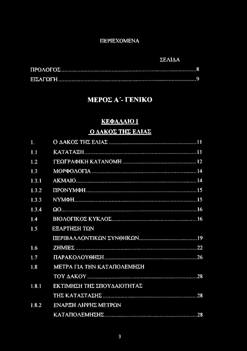 ..16 1.4 ΒΙΟΛΟΓΙΚΟΣ ΚΥΚΛΟΣ... 16 1.5 ΕΞΑΡΤΗΣΗ ΤΩΝ ΠΕΡΙΒΑΛΛΟΝΤΙΚΩΝ ΣΥΝΘΗΚΩΝ... 19 1.6 ΖΗ Μ ΙΕΣ... 22 1.7 ΠΑΡΑΚΟΛΟΥΘΗΣΗ...26 1.
