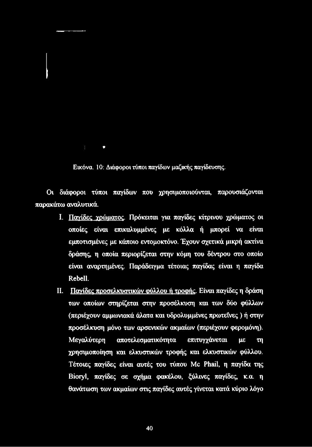 μπορεί να είναι εμποτισμένες με κάποιο εντομοκτόνο.