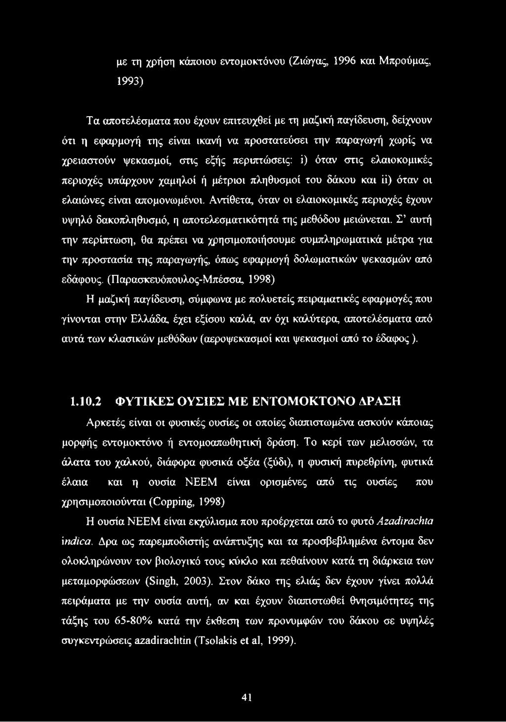 Αντίθετα, όταν οι ελαιοκομικές περιοχές έχουν υψηλό δακοπληθυσμό, η αποτελεσματικότητά της μεθόδου μειώνεται.