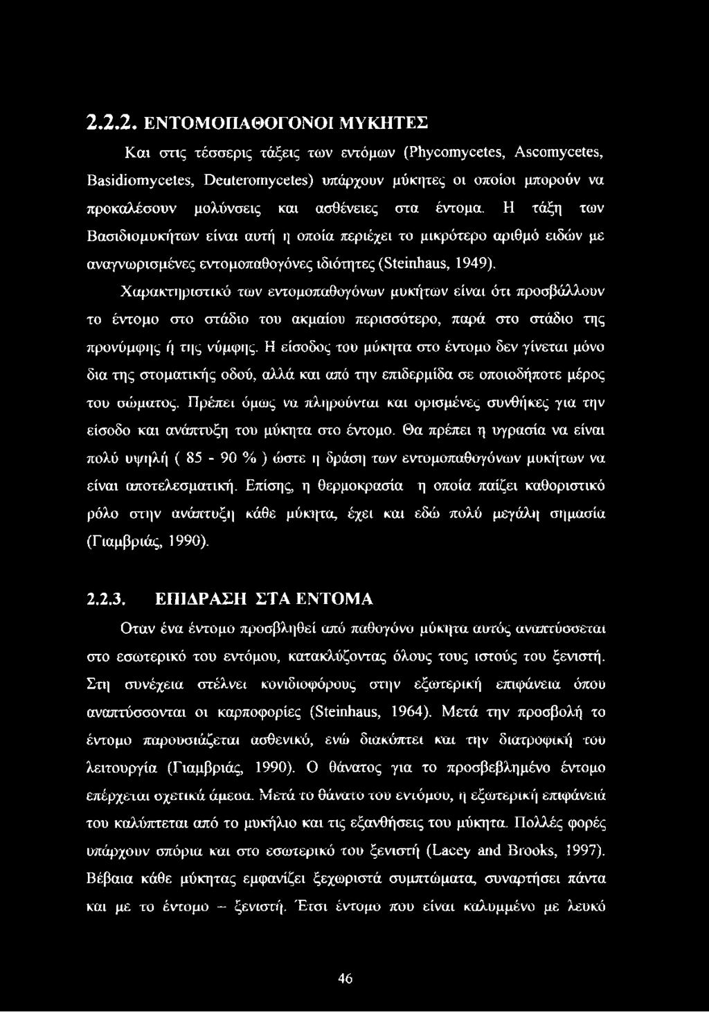 Χαρακτηριστικό των εντομοπαθογόνων μυκήτων είναι ότι προσβάλλουν το έντομο στο στάδιο του ακμαίου περισσότερο, παρά στο στάδιο της προνύμφης ή της νύμφης.