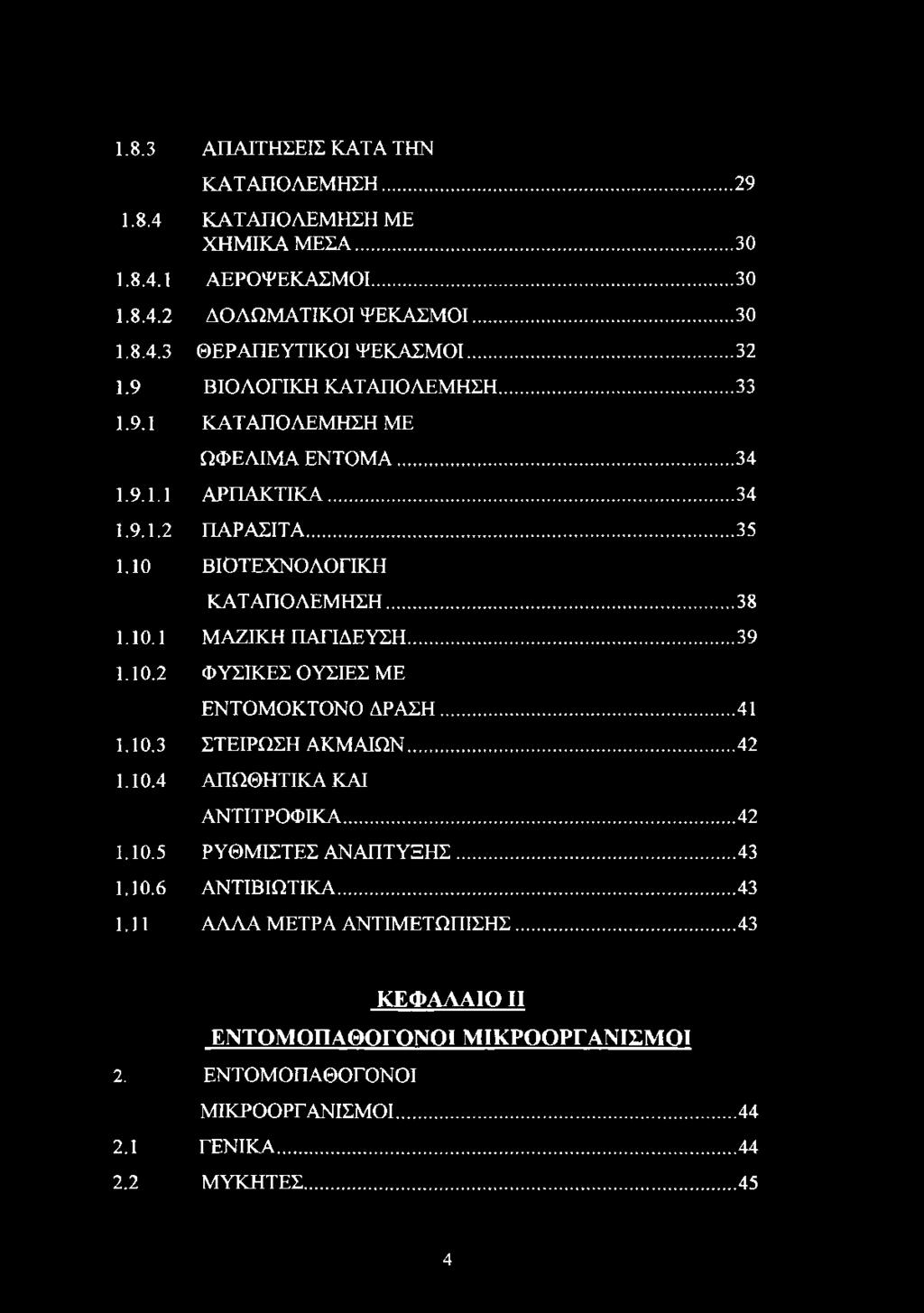 .. 39 1.10.2 ΦΥΣΙΚΕΣ ΟΥΣΙΕΣ ΜΕ ΕΝΤΟΜΟΚΤΟΝΟ ΔΡΑΣΗ... 41 1.10.3 ΣΤΕΙΡΩΣΗ ΑΚΜΑΙΩΝ... 42 1.10.4 ΑΠΩΘΗΤΙΚΑ ΚΑΙ ΑΝΤΙΤΡΟΦΙΚΑ...42 1.10.5 ΡΥΘΜΙΣΤΕΣ ΑΝΑΠΤΥΞΗΣ... 43 1.10.6 ΑΝΤΙΒΙΩΤΙΚΑ.