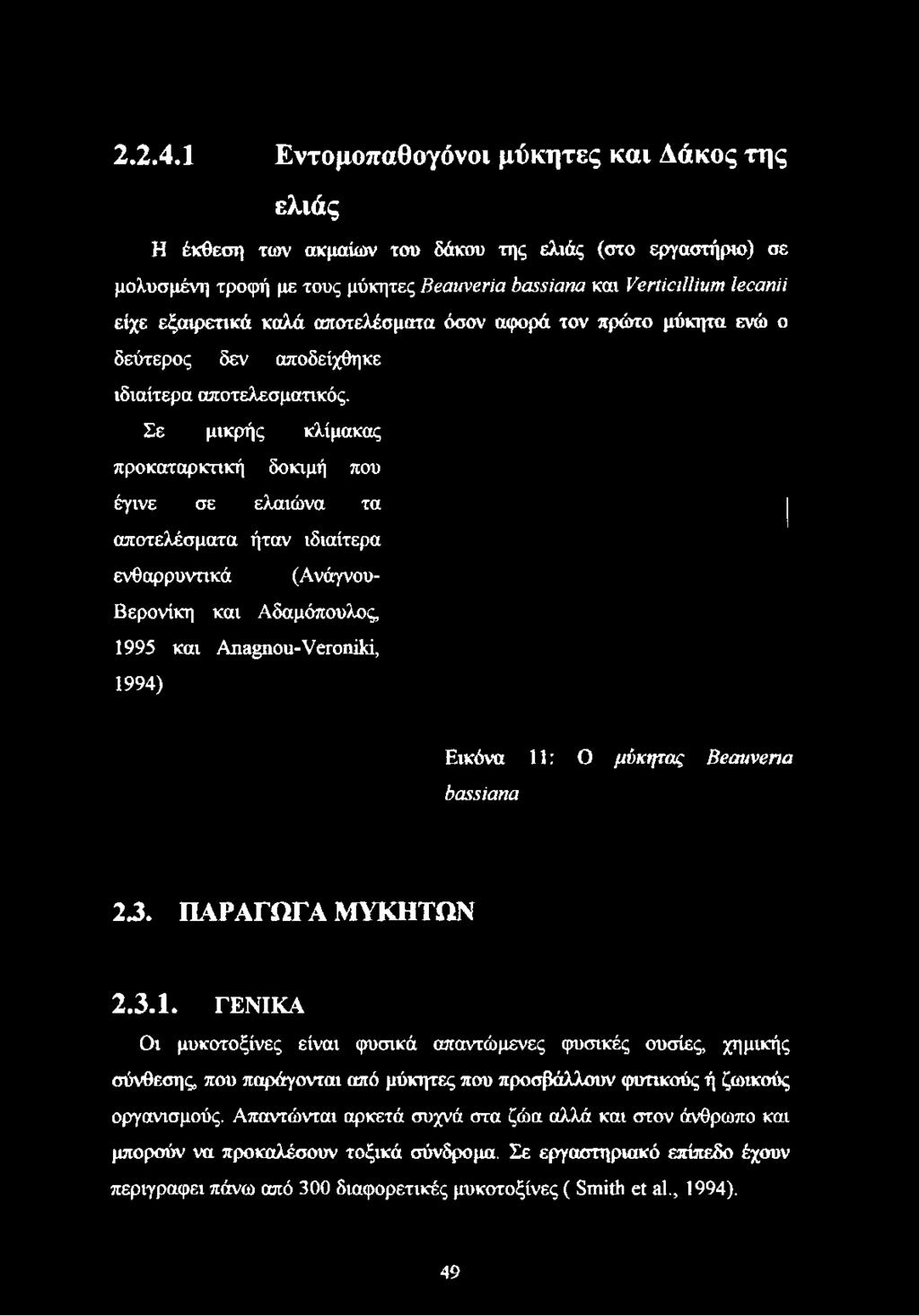 ύαςδίαηα και νβγίΐαιιίιση Ιβοαηϋ είχε εξαιρετικά καλά αποτελέσματα όσον αφορά τον πρώτο μύκητα ενώ ο δεύτερος δεν αποδείχθηκε ιδιαίτερα αποτελεσματικός.
