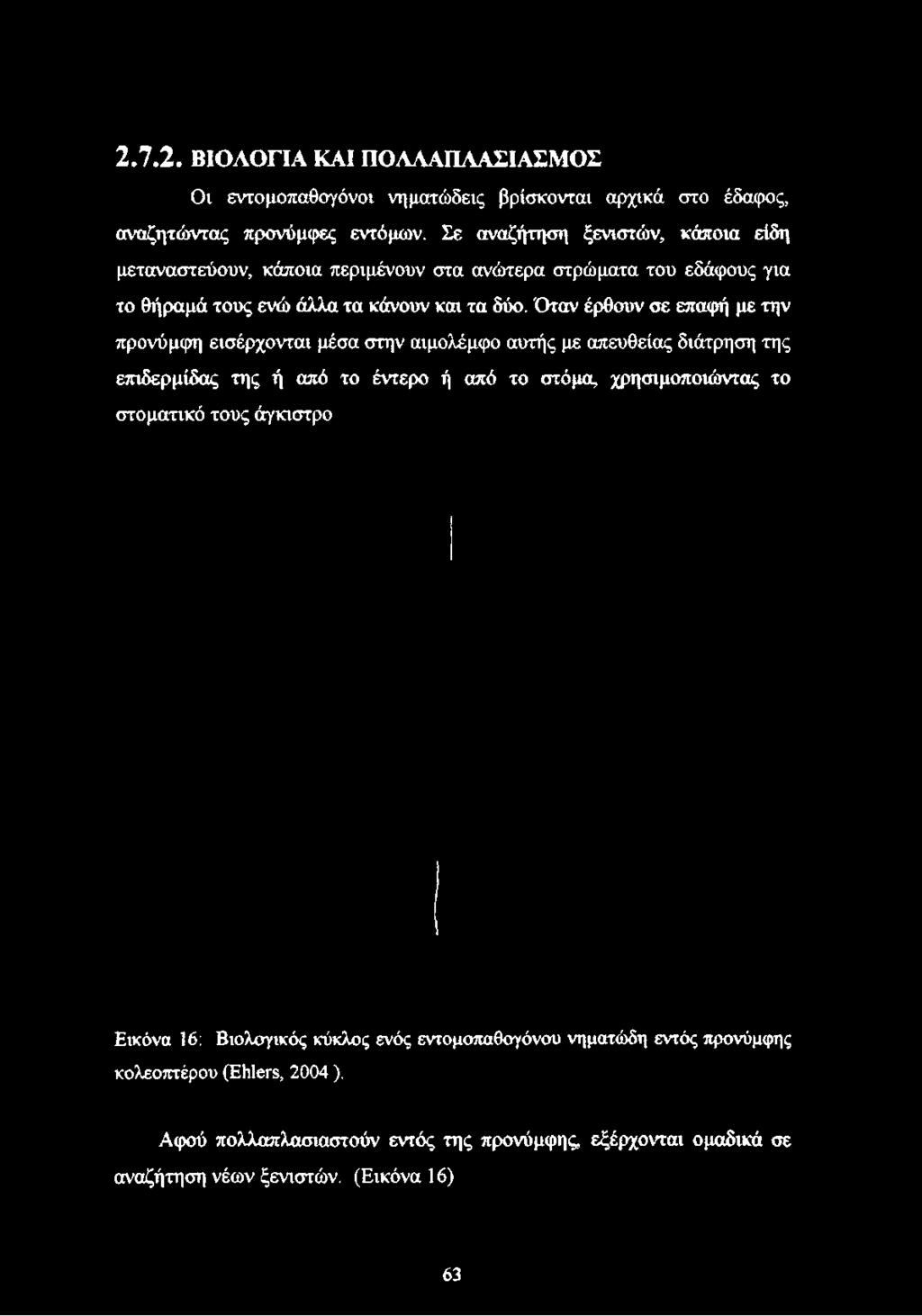 Σε αναζήτηση ξενιστών, κάποια είδη μεταναστεύουν, κάποια περιμένουν στα ανώτερα στρώματα του εδάφους για το