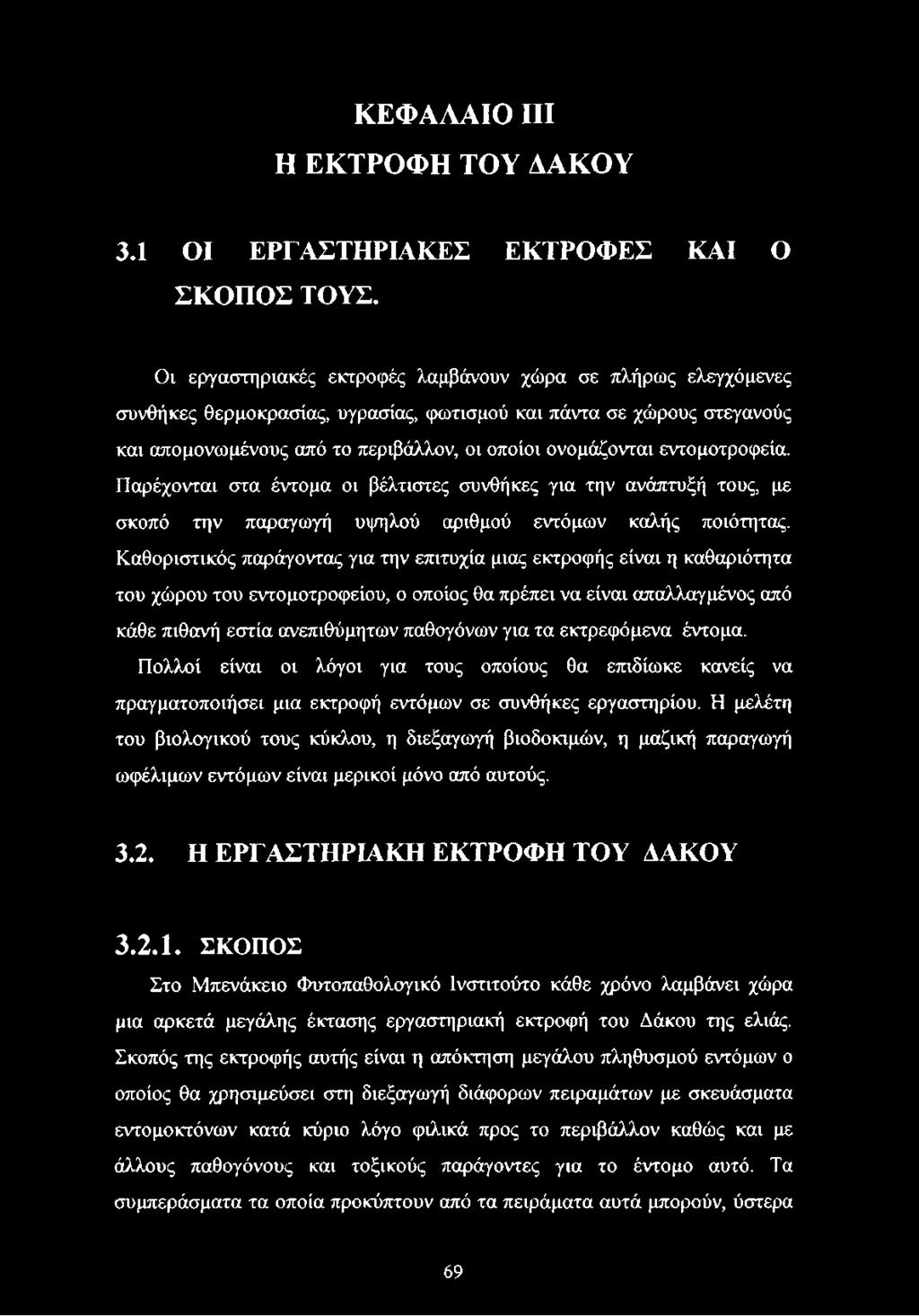 εντομοτροφεία. Παρέχονται στα έντομα οι βέλτιστες συνθήκες για την ανάπτυξή τους, με σκοπό την παραγωγή υψηλού αριθμού εντόμων καλής ποιότητας.