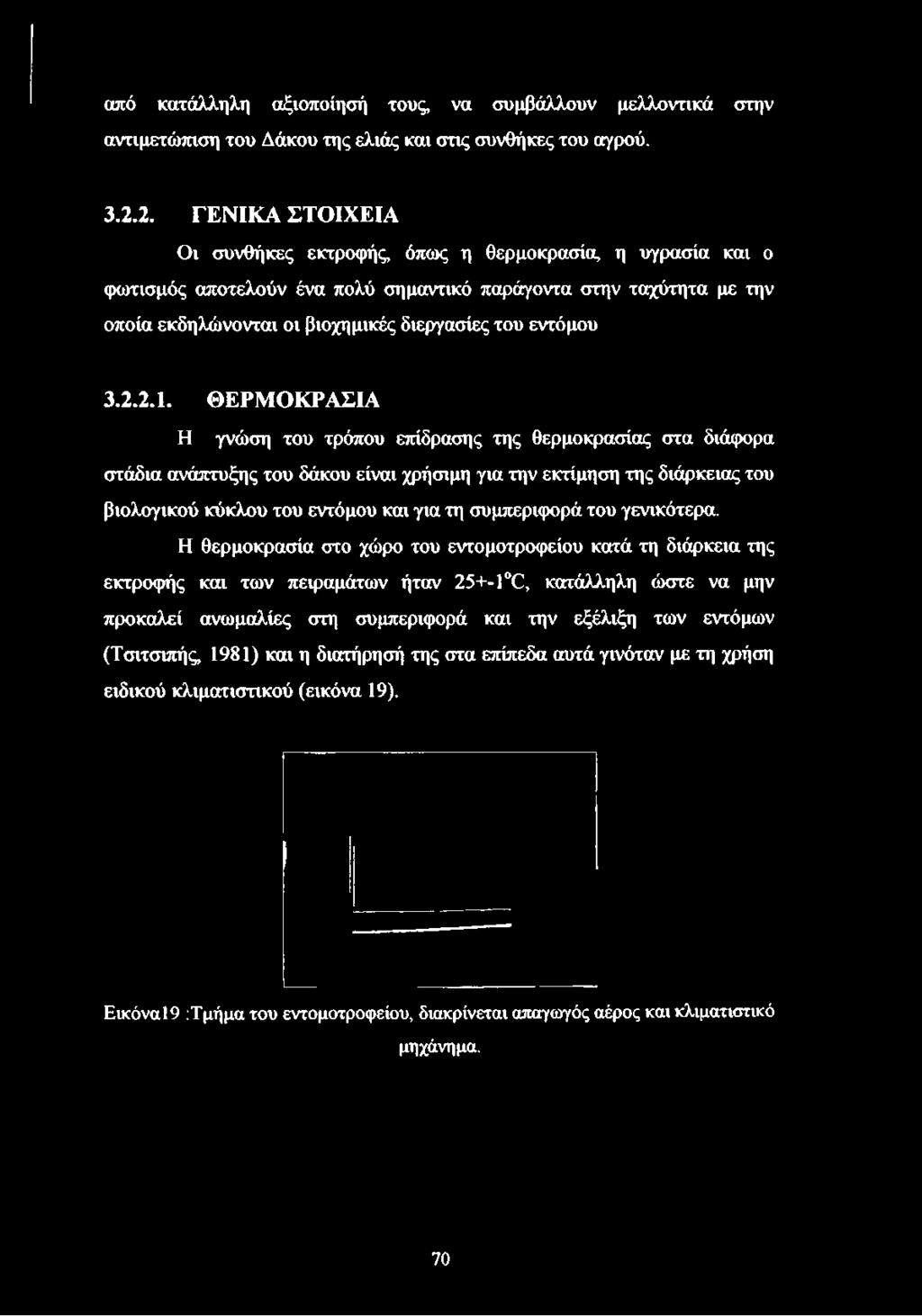 εκδηλώνονται οι βιοχημικές διεργασίες του εντόμου 3.2.2. Ι.