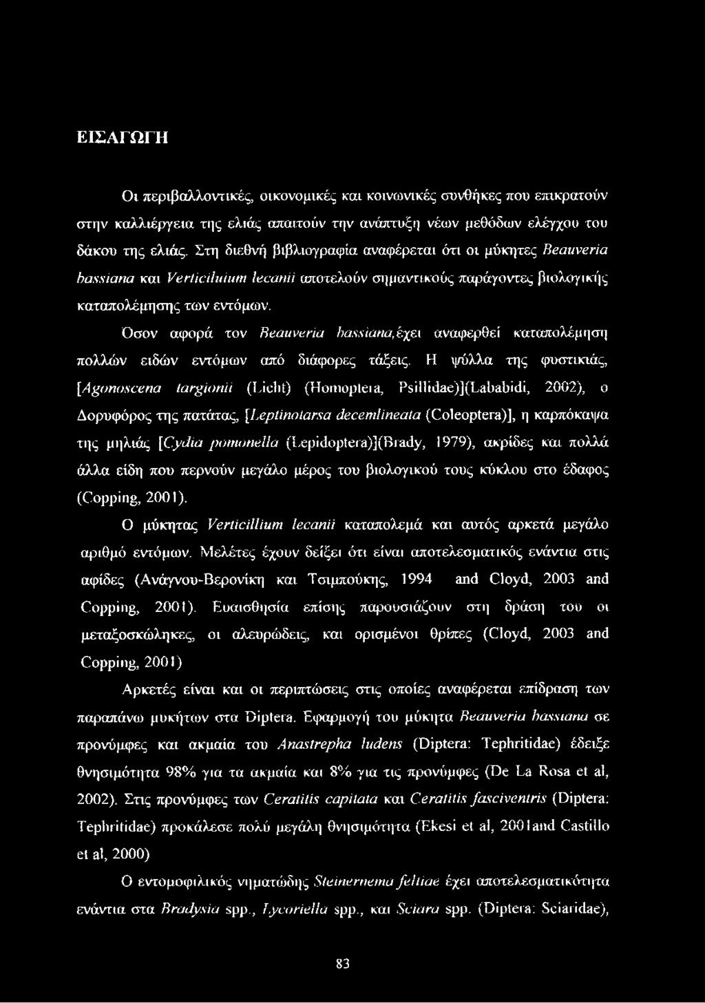 Οσον αφορά τον Beauveria bassiana, έχει αναφερθεί καταπολέμηση πολλών ειδών εντόμων από διάφορες τάξεις.