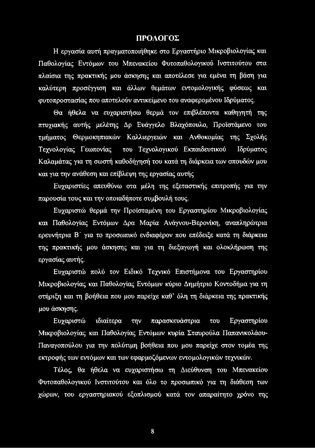 Θα ήθελα να ευχαριστήσω θερμά τον επιβλέποντα καθηγητή της πτυχιακής αυτής μελέτης Δρ Ευάγγελο Βλαχόπουλο, Προϊστάμενο του τμήματος Θερμοκηπιακών Καλλιεργειών και Ανθοκομίας της Σχολής Τεχνολογίας