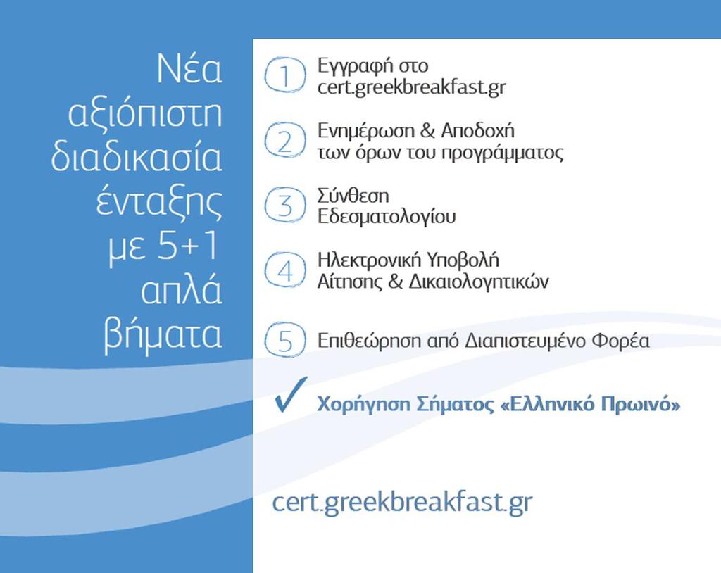 Νέα αξιόπιστη διαδικασία ένταξης με 5+1 βήματα για την ποιοτική θωράκιση του «Ελληνικού Πρωινού Με στόχο την ποιοτική Θωράκιση του «Ελληνικού Πρωινού» στο σύνολο των ενταγμένων μονάδων, το