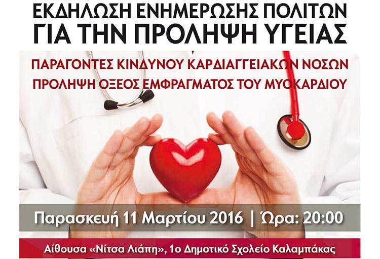 Ενημερωτικές ομιλίες στην Καλαμπάκα για την Πρόληψη από τις Καρδιοαγγειακές Παθήσεις Το έμφραγμα και τα καρδιοαγγειακά νοσήματα αποτελούν σήμερα την πρώτη αιτία θανάτου στην Ελλάδα και είναι