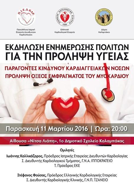Oμιλίες για την πρόληψη από τις καρδιοαγγειακές παθήσεις Το έμφραγμα και τα καρδιοαγγειακά νοσήματα αποτελούν σήμερα την πρώτη αιτία θανάτου στην Ελλάδα και είναι επιβεβλημένη τόσο η Πρόληψη όσο και