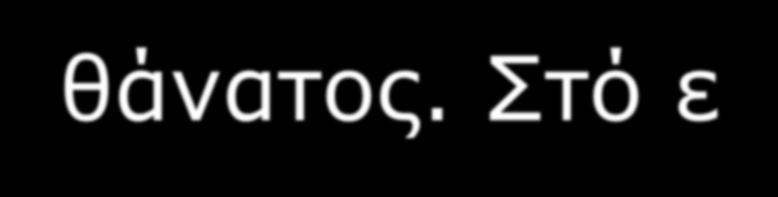 ΠΟΙΜΑΝΙΚΕΣ ΕΦΑΡΜΟΓΕΣ στ. Σέ όλα τά μυστήρια-τελετές ἐνεργεῖ ἡ ἄκτιστη χάρη Χάρη τοῦ Θεοῦ. Καί όλα τά μυστήρια ἔχουν συνεργιακό χαρακτήρα καί προϋποθέτουν τήν ἐλεύθερη βούληση καί τή μετάνοια.