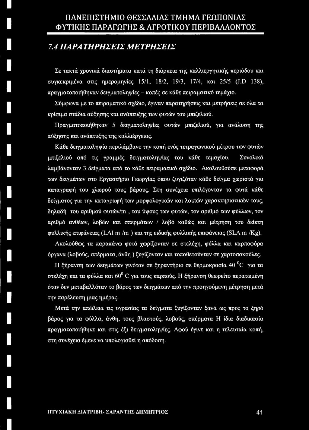 Σύμφωνα με το πειραματικό σχέδιο, έγιναν παρατηρήσεις και μετρήσεις σε όλα τα κρίσιμα στάδια αύξησης και ανάπτυξης των φυτών του μπιζελιού.