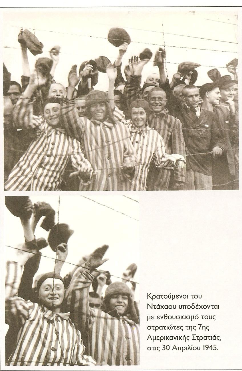 1945: ο ενθουσιασμός της απελευθέρωσης από τη φρίκη