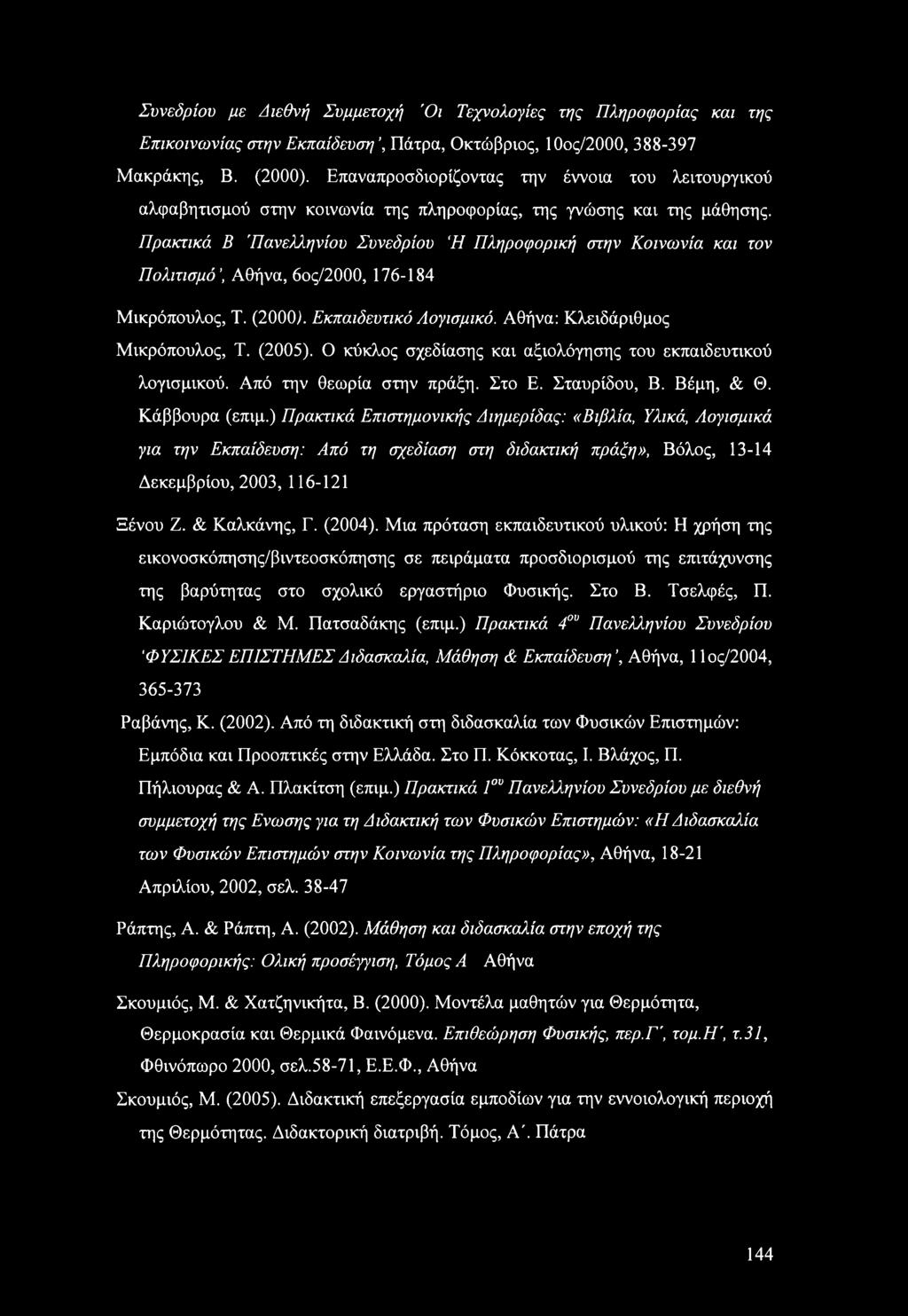 Πρακτικά Β 'Πανελληνίου Συνεδρίου Ή Πληροφορική στην Κοινωνία και τον Πολιτισμό, Αθήνα, 6ος/2000, 176-184 Μικρόπουλος, Τ. (2000). Εκπαιδευτικό Λογισμικό. Αθήνα: Κλειδάριθμος Μικρόπουλος, Τ. (2005).