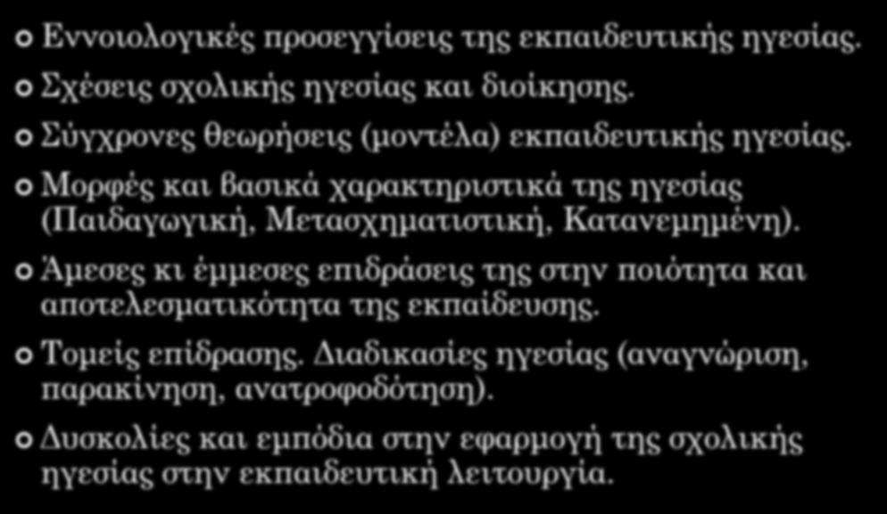 ΔΟΜΗ ΠΑΡΟΥΣΙΑΣΗΣ Εννοιολογικές προσεγγίσεις της εκπαιδευτικής ηγεσίας. Σχέσεις σχολικής ηγεσίας και διοίκησης. Σύγχρονες θεωρήσεις (μοντέλα) εκπαιδευτικής ηγεσίας.