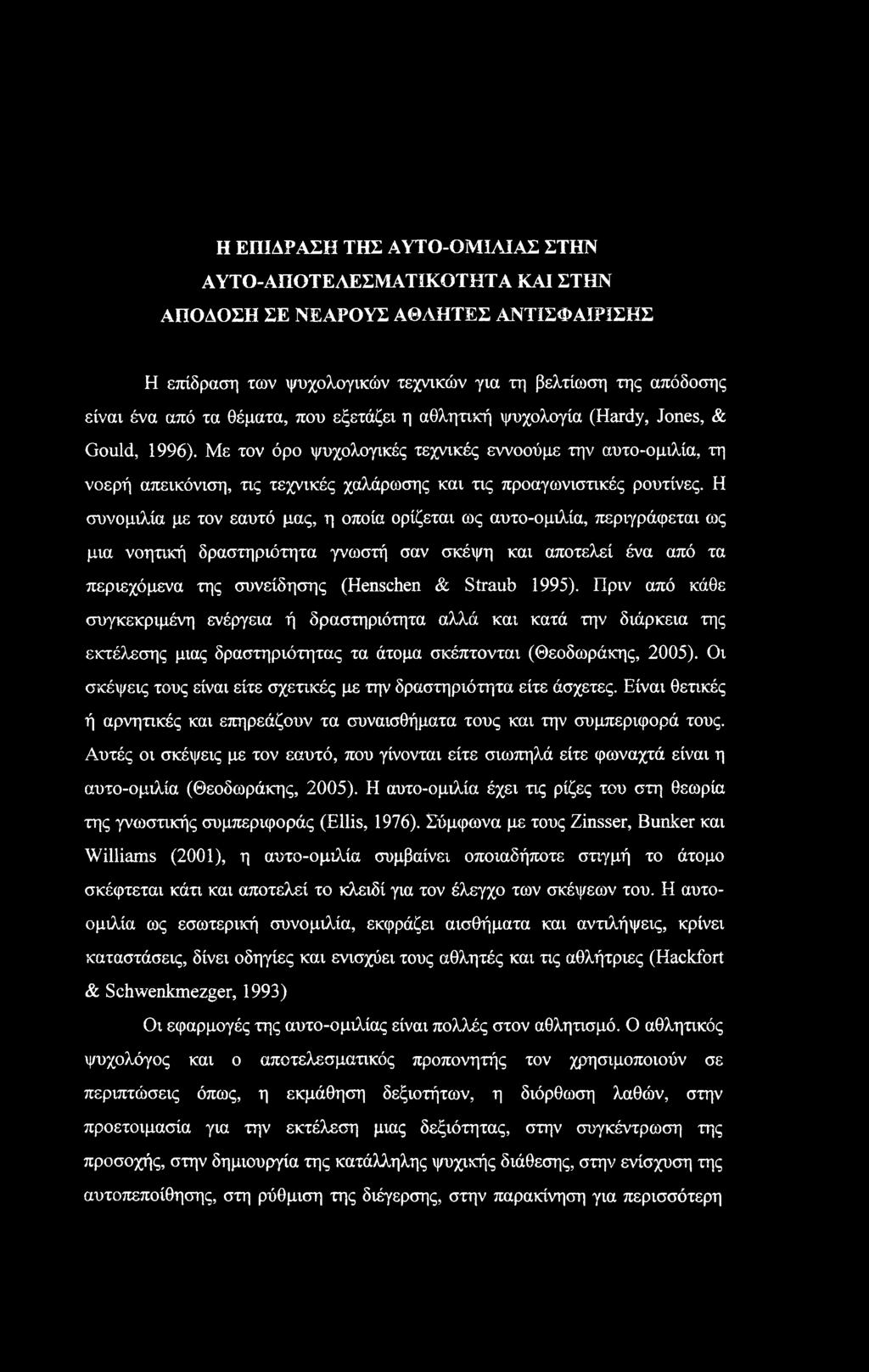 Η συνομιλία με τον εαυτό μας, η οποία ορίζεται ως αυτο-ομιλία, περιγράφεται ως μια νοητική δραστηριότητα γνωστή σαν σκέψη και αποτελεί ένα από τα περιεχόμενα της συνείδησης (Henschen & Straub 1995).