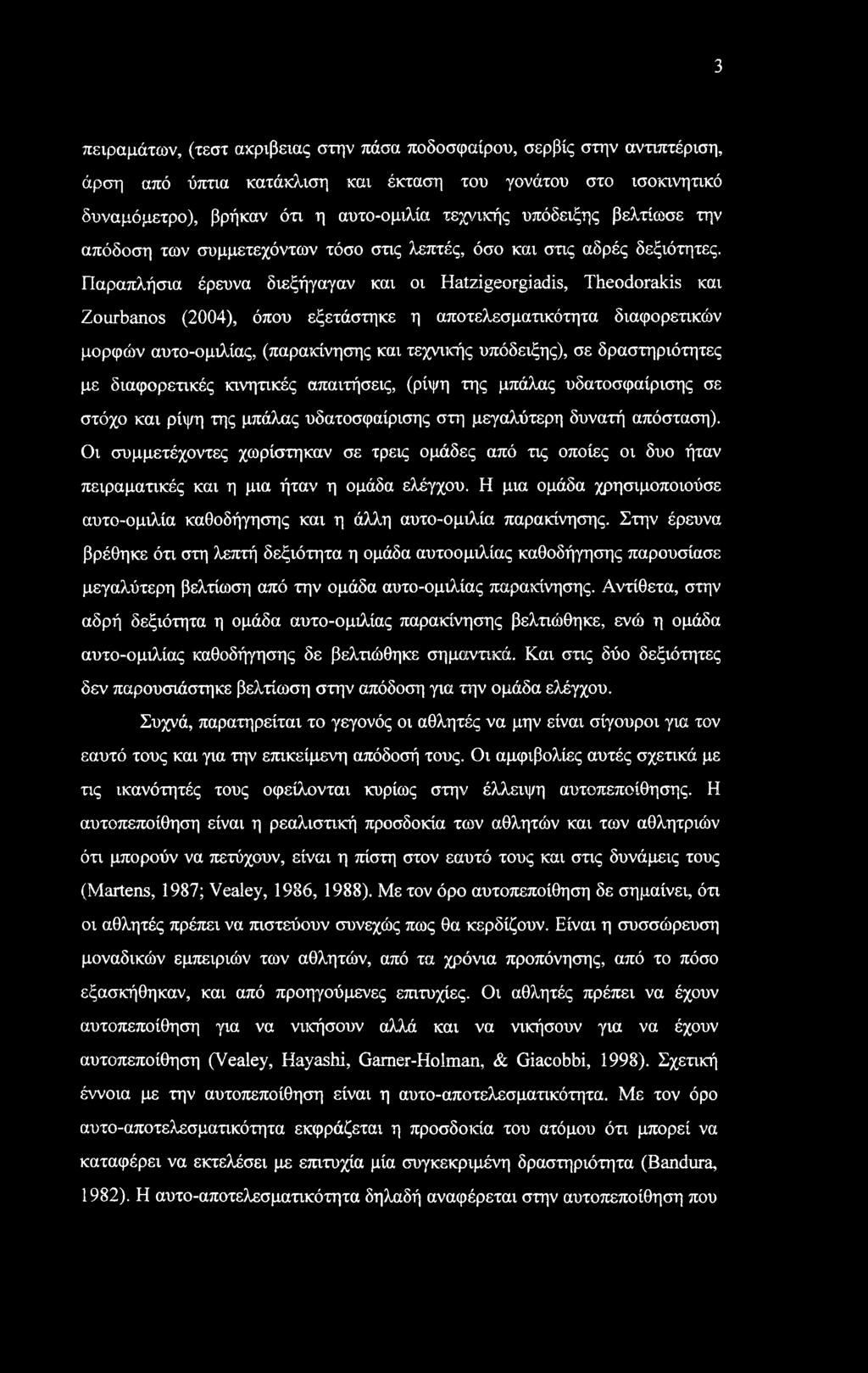 Παραπλήσια έρευνα διεξήγαγαν και οι Hatzigeorgiadis, Theodorakis και Zourbanos (2004), όπου εξετάστηκε η αποτελεσματικότητα διαφορετικών μορφών αυτο-ομιλίας, (παρακίνησης και τεχνικής υπόδειξης), σε