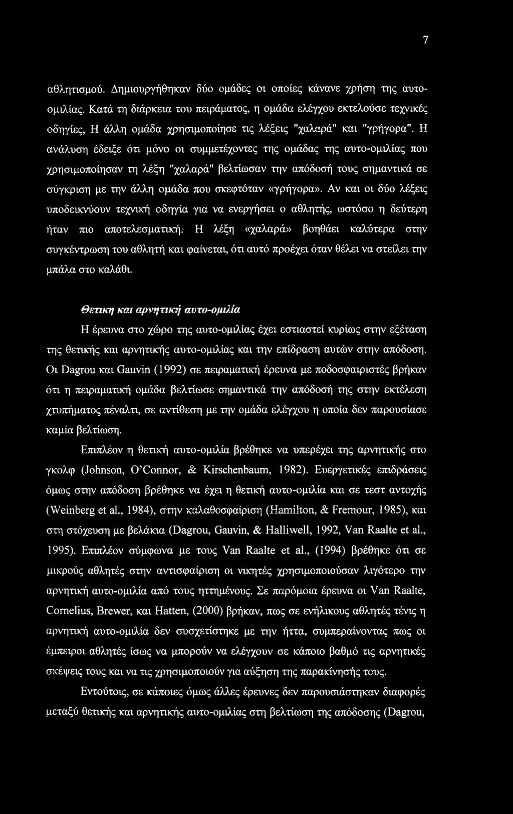 Η ανάλυση έδειξε ότι μόνο οι συμμετέχοντες της ομάδας της αυτο-ομιλίας που χρησιμοποίησαν τη λέξη "χαλαρά" βελτίωσαν την απόδοσή τους σημαντικά σε σύγκριση με την άλλη ομάδα που σκεφτόταν «γρήγορα».