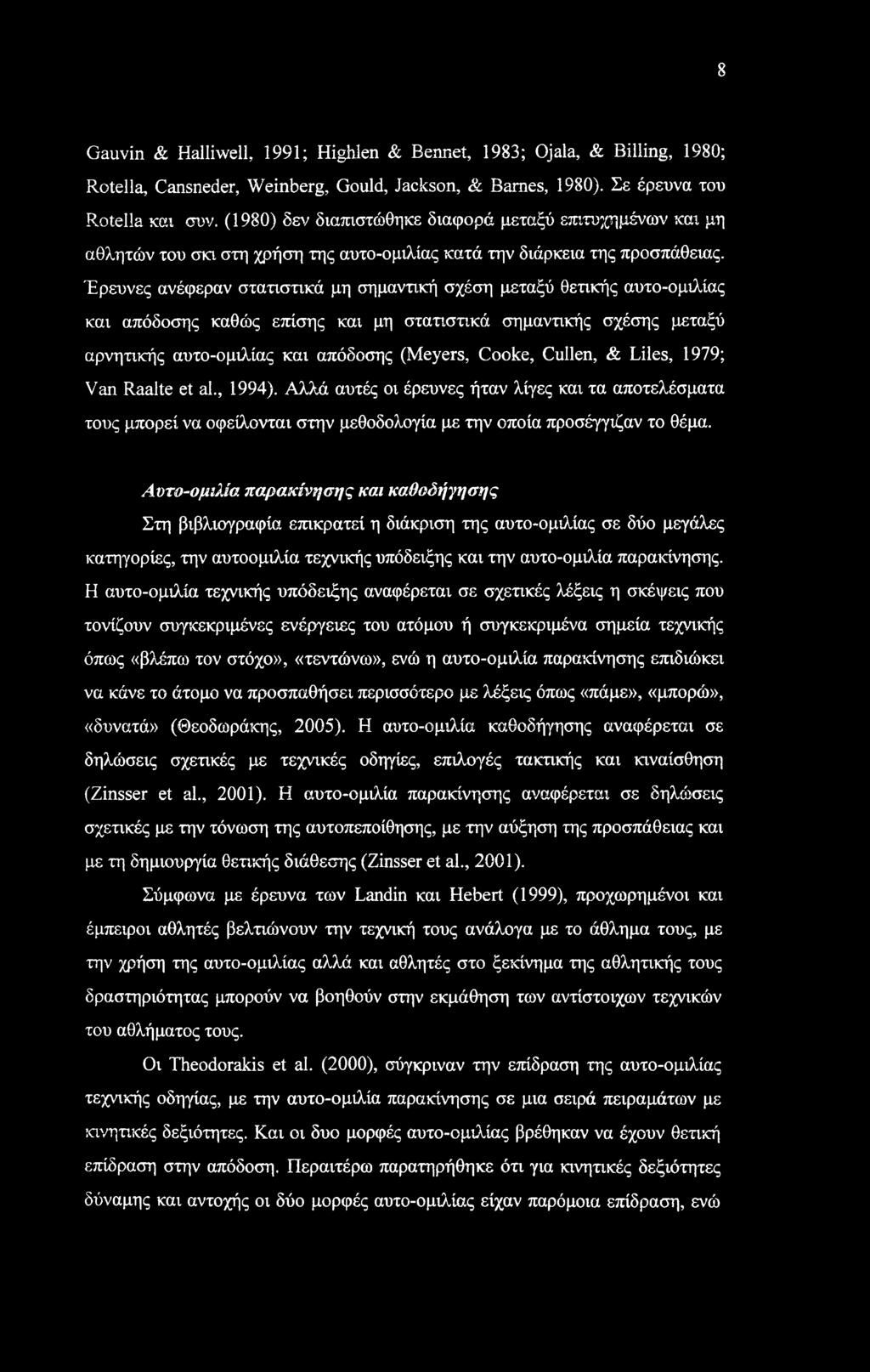 Έρευνες ανέφεραν στατιστικά μη σημαντική σχέση μεταξύ θετικής αυτο-ομιλίας και απόδοσης καθώς επίσης και μη στατιστικά σημαντικής σχέσης μεταξύ αρνητικής αυτο-ομιλίας και απόδοσης (Meyers, Cooke,