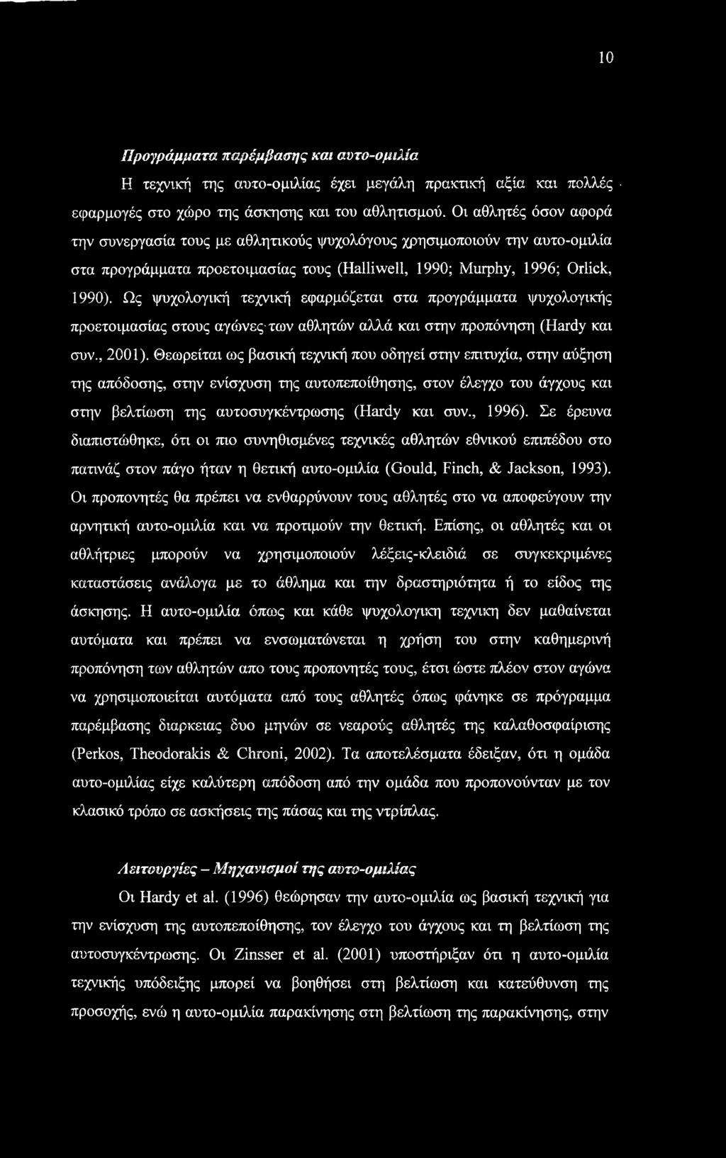 Ως ψυχολογική τεχνική εφαρμόζεται στα προγράμματα ψυχολογικής προετοιμασίας στους αγώνες των αθλητών αλλά και στην προπόνηση (Hardy και συν., 2001).